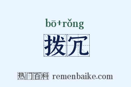 拨冗是什么意思的图片
